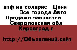 птф на солярис › Цена ­ 1 500 - Все города Авто » Продажа запчастей   . Свердловская обл.,Кировград г.